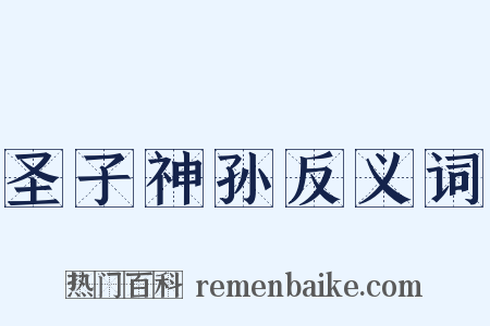 圣子神孙反义词是什么意思的图片